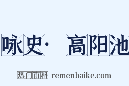 咏史·高阳池是什么意思的图片